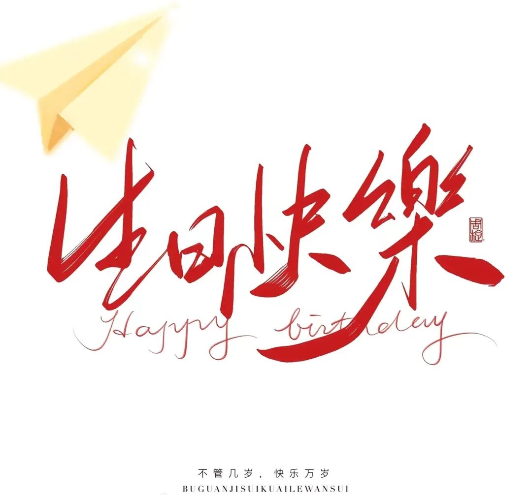 三季度生日會(huì )：溫暖遇見(jiàn)，不負同行
